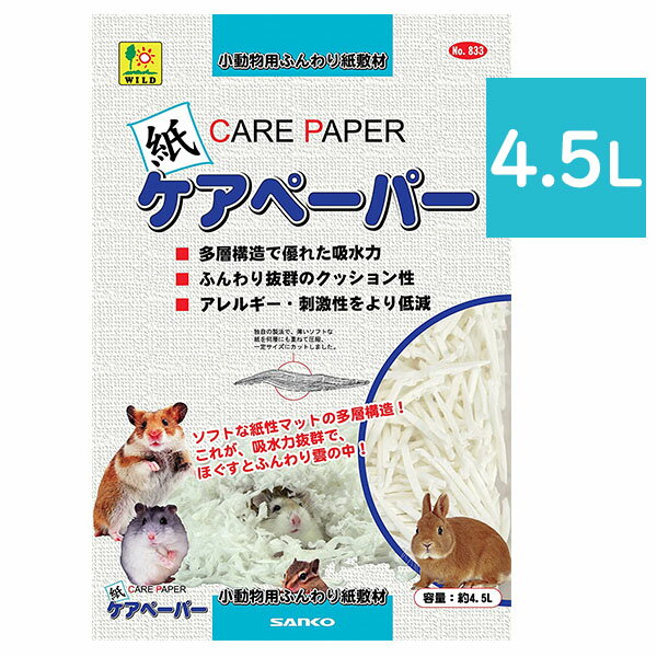 【送料無料】 SANKO ケアペーパー 4.5L 小動物用ふんわり紙敷材 巣作り ハムスター うさぎ リス