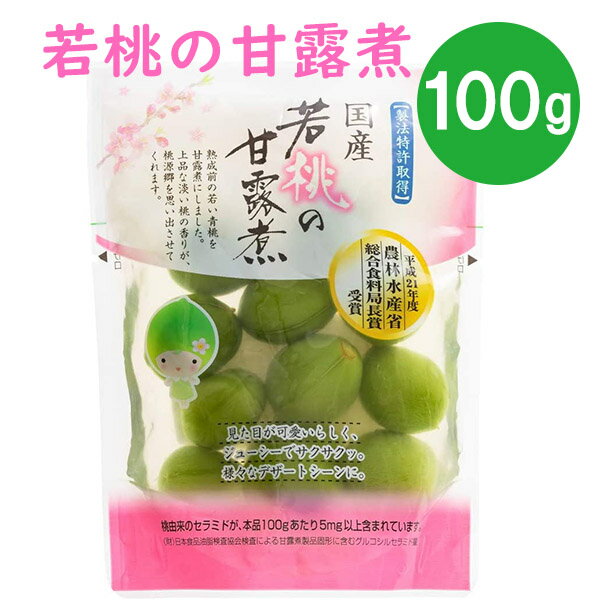 国産 若桃の甘露煮 100g 着色料無添加 福島県産 ももスイーツ デザート あぶくま食品