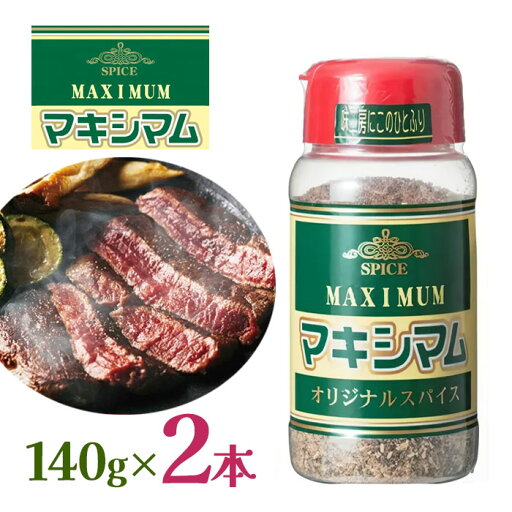 中村食肉 マキシマム 140g×2個セット 調味料 肉料理 味付け 下味 隠し味 特製スパイス 中村食肉 マキシマム 140g×2個セット 調味料 肉料理 味付け 下味 隠し味 特製スパイス