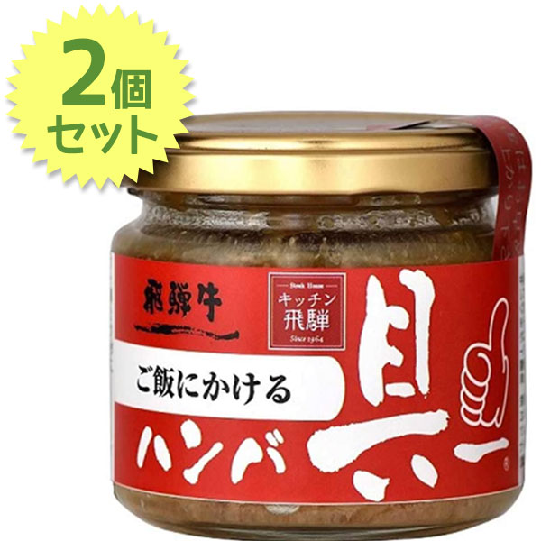 飛騨ハム ご飯にかける飛騨牛ハンバ具ー 120g×2個セット 瓶詰 ふりかけ ご飯のお供 おにぎり お取り寄せ グルメ ギフト