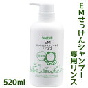 【送料無料】 シャボン玉 EMリンス せっけんシャンプー専用 本体 ボトル 520ml ヘアケア 髪のお手入れ お手入れ ノンシリコン