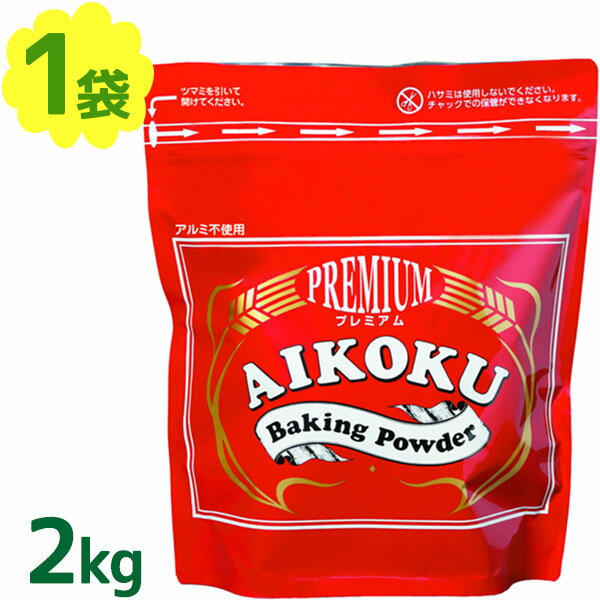 愛国 ベーキングパウダー アルミフリー 赤 2kg ミョウバン不使用 業務用 製菓材料 ふくらまし粉 膨張剤 お菓子作り …