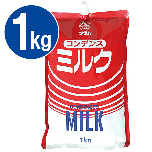 筑波乳業 コンデンスミルク 業務用 1kg 加糖れん乳 練乳 製パン 製菓材料 お菓子作り スイーツ