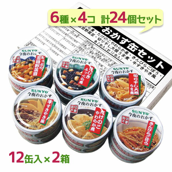 サンヨー 缶詰 おかず缶 6種×各4缶セット 詰め合わせ ギフト 長期保存食 非常食 和食惣菜 防災 ...