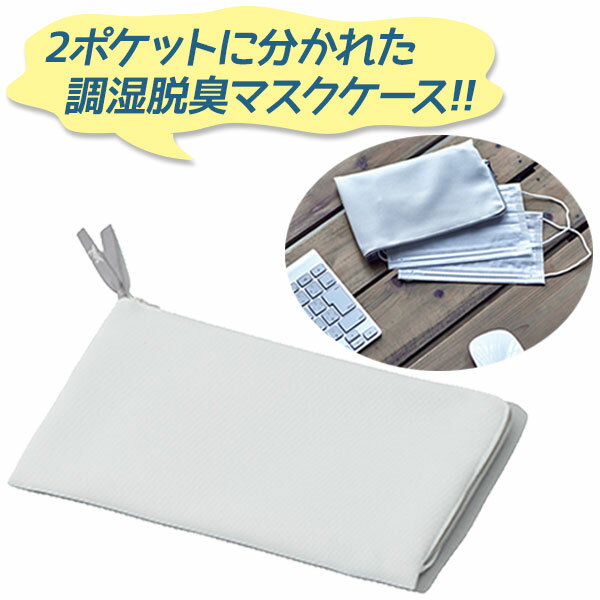 ソイル マスクケース 持ち運び おしゃれ 日本製 シンプル ホワイト 珪藻土 消臭 携帯用 スリム ポーチ Soilのサムネイル