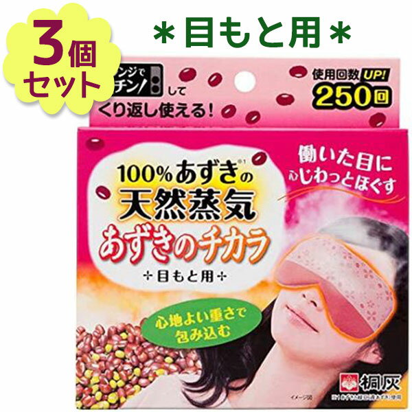 【生活応援クーポン配布中！】あずきのチカラ 目もと用 3個セット アイマスク 疲れ目 蒸気アイマスク 眼精疲労 目の疲れ 桐灰化学【〜 11月11日(土)01:59まで】