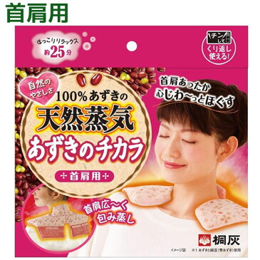 【送料無料】 あずきのチカラ 首肩用 肩こり 血行 首 肩 疲れ 疲労 リラックス 蒸気 ネックピロー 桐灰化学
