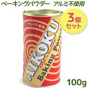 ベーキングパウダー アルミフリー 100g×3個セット アイコク 膨らまし粉 愛国 アルミ不使用