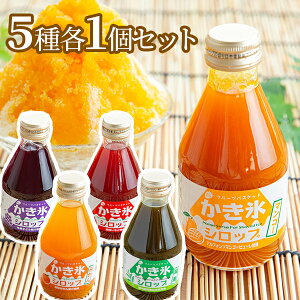 かき氷シロップ 180ml 5種セット 無添加 いちご味 ぶどう味 みかん味 マンゴー味 緑茶味 氷みつ フルーツバスケット