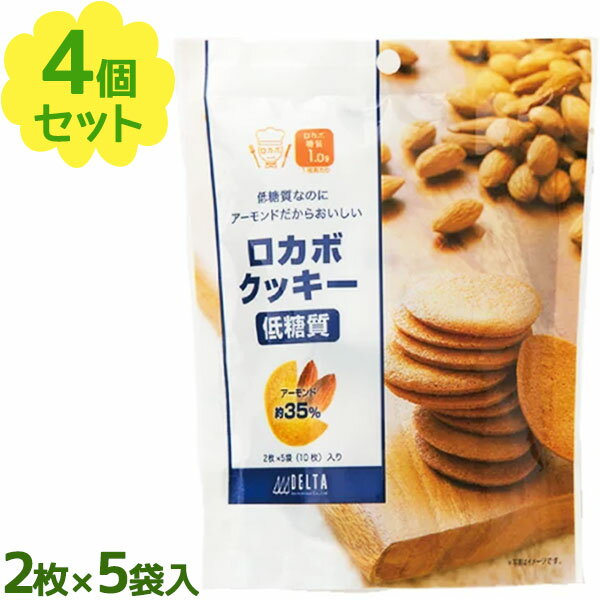 【1000円オフクーポン配布中】低糖質スイーツ ロカボクッキー 10枚入×4個セット お菓子 おやつ 糖質制限ダイエット アーモンドクッキー 美味しい デルタ【〜 9月24日(日)1:59まで】のサムネイル