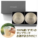【1000円オフクーポン配布中】能作 タンブラー 錫製 ペア ビアカップ セット
