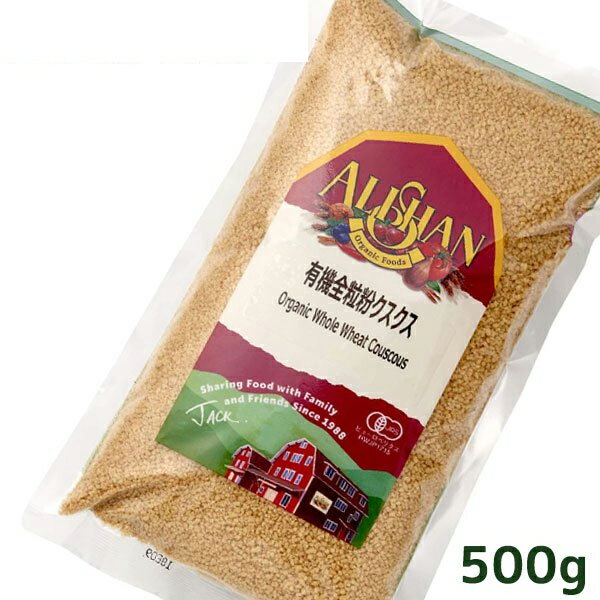 全粒粉 クスクス 500g パスタ アリサン オーガニック 有機JAS