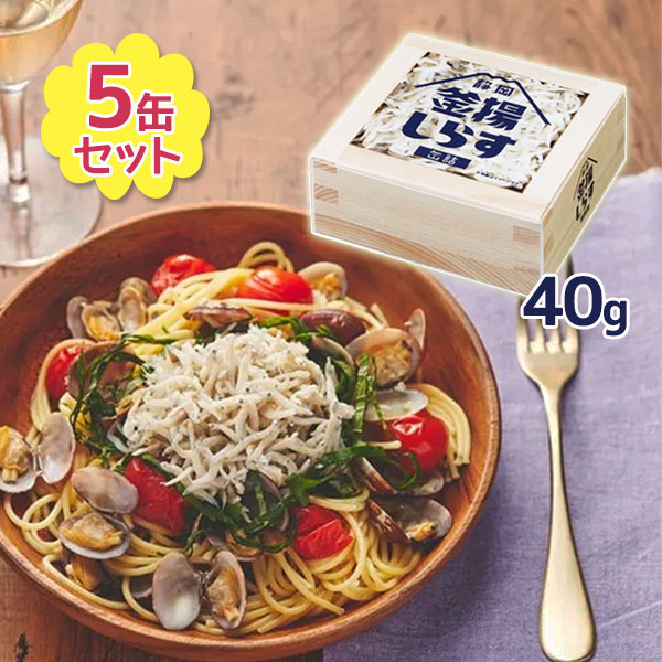 【送料無料】 静岡 釜揚げしらす 缶詰 40g×5個セット 駿河湾産 おつまみ おかず 無添加 国産 ギフト 長期保存 お土産 山梨罐詰