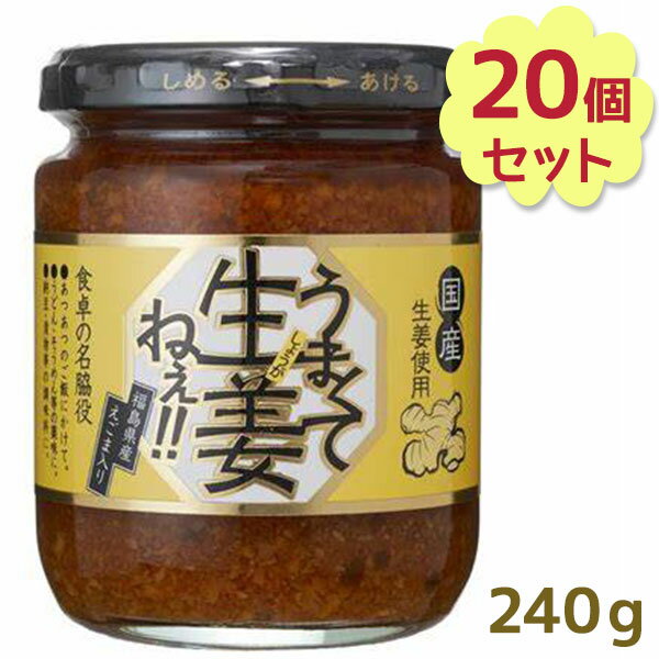 うまくて生姜ねぇ 240g×20個セット しょうが 国産 醤油漬け ごはんのお供 お弁当 調味料 おつまみ 肴 ご当地 吾妻食品