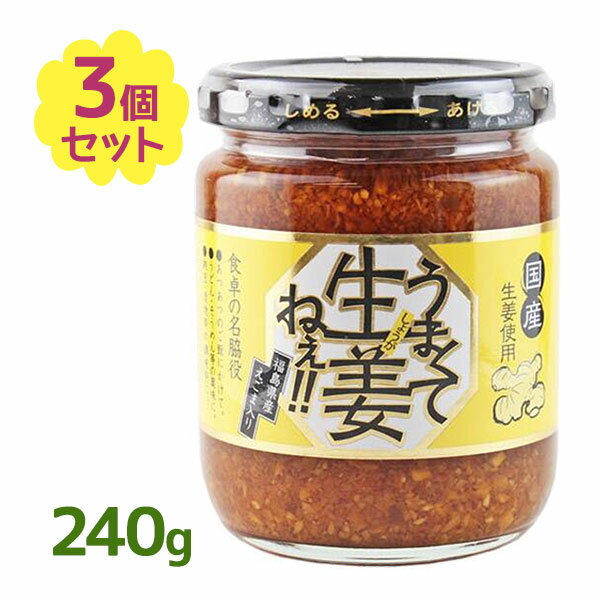 うまくて生姜ねぇ 240g×3個セット しょうが 国産 醤油漬け ごはんのお供 お弁当 調味料 おつまみ 肴 ご当地 吾妻食品