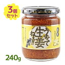 【クーポン利用で￥500オフ！】 うまくて生姜ねぇ 240g×3個セット しょうが 国産 醤油漬け ごはんのお供 お弁当 調味料 おつまみ 肴 ご当地 吾妻食品 【～2024年4月27日(土)09:59まで】