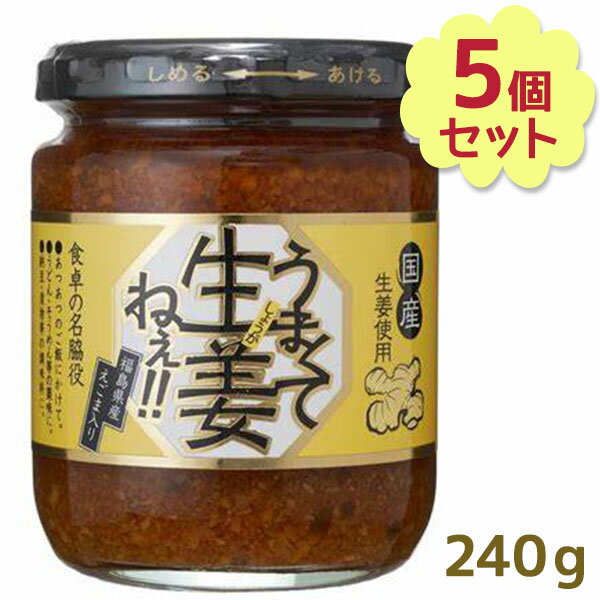 【生活応援クーポン配布中！】 うまくて生姜ねぇ 240g×5個セット しょうが 国産 醤油漬け ごはんのお供 お弁当 調味料 おつまみ 肴 ご当地 吾妻食品 【～2024年3月27日(木)01:59まで】