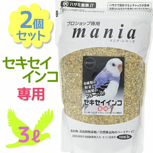 【クーポン利用で￥500オフ 】 黒瀬ペットフード マニアシリーズ プロショップ専用 mania マニア セキセイインコ 餌 3L 2個セット 皮つき エサ 保存料・着色料無添加 小鳥 バード とり 【スー…