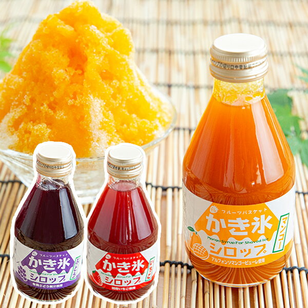 かき氷しろっぷ 180ml 3種セット いちご味 ぶどう味 マンゴー味 カキ氷シロップ 無添加 フルーツバスケット