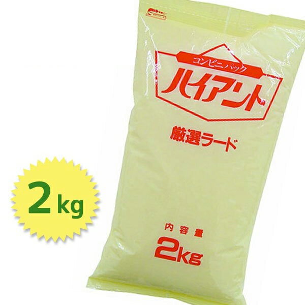 【送料無料】 厳選ラード 2kg 国産 ハイアント 調味料・油 業務用 大容量 まとめ買い ミヨシ油脂