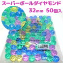 スーパーボールすくい ダイヤモンド カット 50個入り 直径32mm 色アソート 縁日 夏祭り 業務用 玩具 トキワ商事
