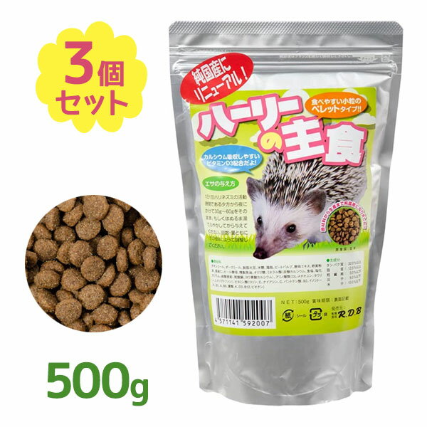 ハリネズミフード R.D.B ハーリーの主食 500g×3個セット ペレットタイプ 餌 エサ ペットフード ペレットフード