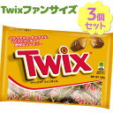 【送料無料】 チョコレートバー ツイックス ファンサイズ 160g×3袋セット 個包装 大量 輸入菓子 おやつ ばら撒き バレンタイン Twix