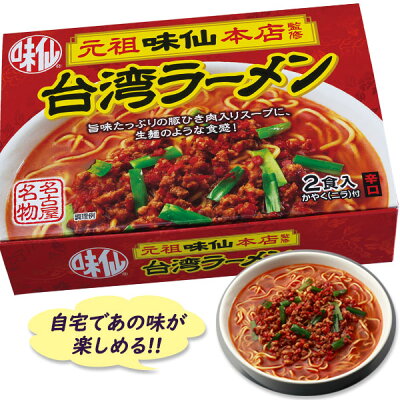ライフスタイル&生活雑貨のMoFu 【1000円オフクーポン配布中】味仙 台湾ラーメン 2食入り 乾麺 スープ・かやく付き 郭政良監修 名古屋名物 元祖【〜 6月11日(日)01:59まで】