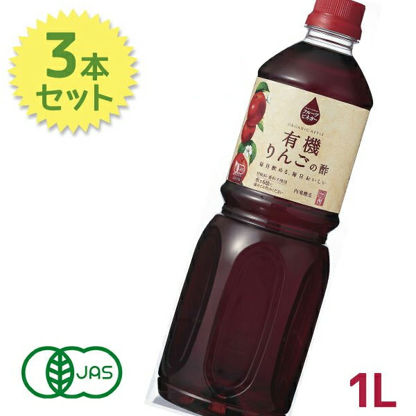 内堀醸造 フルーツビネガー 有機りんごの酢 1L×3本セット ドリンク 希釈用 果実酢(フルーツ酢)