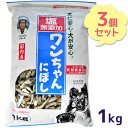 【生活応援クーポン配布中！】犬 おやつ 塩無添加 国産 ワンちゃんにぼし お徳用 1kg×3個セット 犬用 おつまみ煮干し ドッグフード 大容量 サカモト【～11月16日(木)23:59まで】