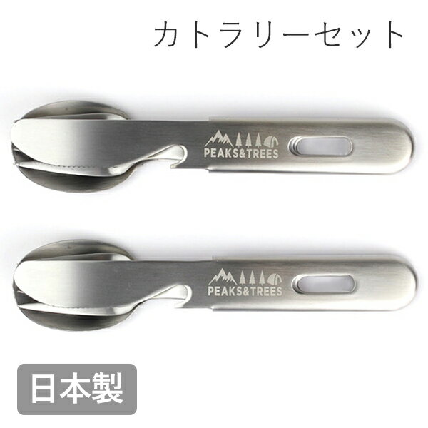 アウトドア 燕三条 食洗機対応 カトラリー 2個セット スプーン フォーク ナイフ 3pc ソロキャンプ おしゃれ ステンレス製 お弁当 持ち歩き 携帯 防災グ...