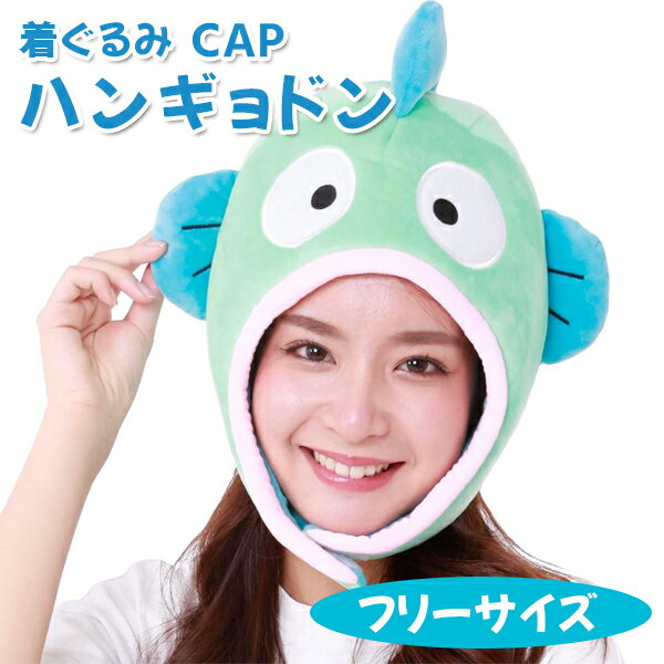SAZAC 着ぐるみ帽子 ハンギョドン 大人用 サンリオ サザック SAN-1167 CAP