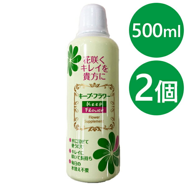 切り花延命剤 キープフラワー 500ml×2個セット 生花 長持ち 仏花 花束 植物用栄養剤 業務用 切花活力剤