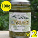 阿蘇バジルペースト 100g×2個セット 瓶入り 国産 無農薬栽培 パスタソース 調味料