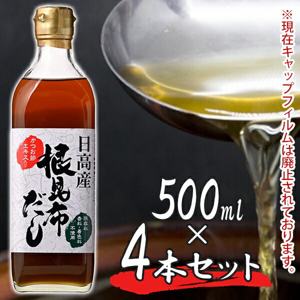 根昆布だし 500ml 4本セット 日高昆布 ねこんぶだし 保存料無添加 ねこぶダシ 根こんぶ 和風出汁 かつお節エキス ヤマチュウ食品