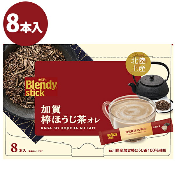 ブレンディ スティック 加賀棒ほうじ茶オレ 粉末飲料 ほうじ茶ラテ パウダードリンク インスタント 牛乳不要 ブレンディ(blendy) 国産茶葉 AGF