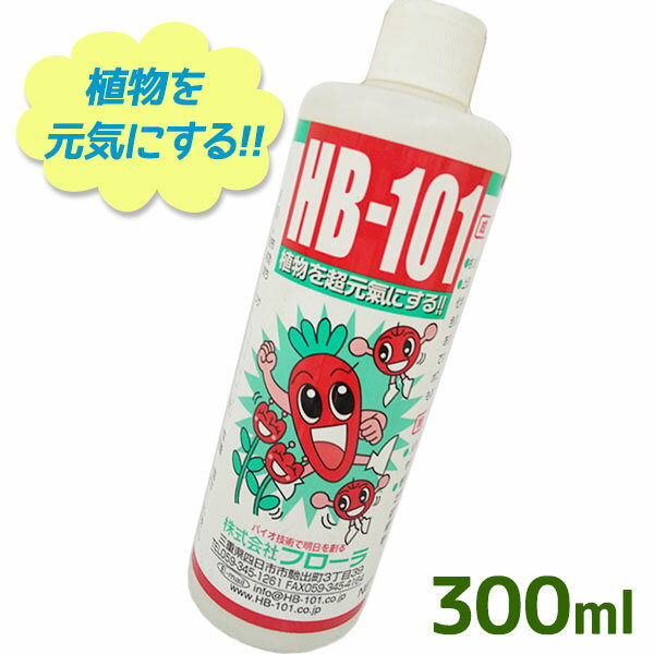 【1000円オフクーポン配布中】フローラ HB-101 植物活力剤 300ml 原液 希釈 観葉植物 切り花 園芸 家庭菜園 液体肥料 栄養剤 仏花【〜 4月16日(日)01:59まで】