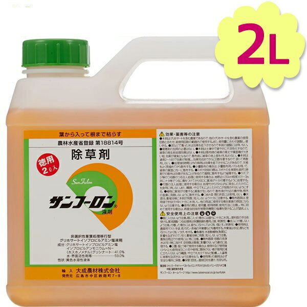 【クーポン利用で￥500オフ！】 除草剤 サンフーロン 液剤 2L 業務用 希釈使用 アミノ酸系 園芸用品 畑 雑草対策 駆除 大成農材 【～2024年4月27日(土)09:59まで】