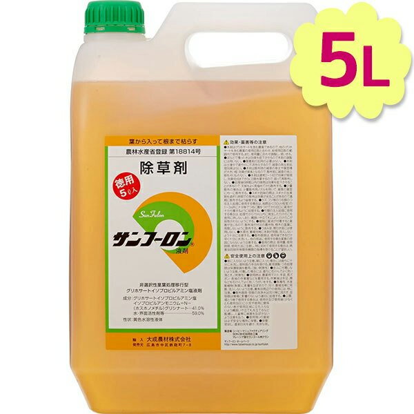 除草剤 サンフーロン 液剤 5L 業務用 希釈使用 アミノ酸系 園芸用品 畑 雑草対策 駆除 大成農材