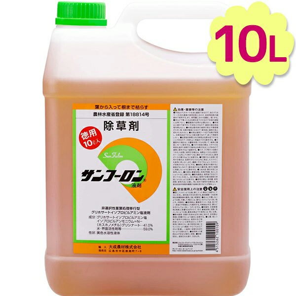 除草剤 サンフーロン 液剤 10L 業務用 希釈使用 アミノ酸系 園芸用品 畑 雑草対策 駆除 大成農材