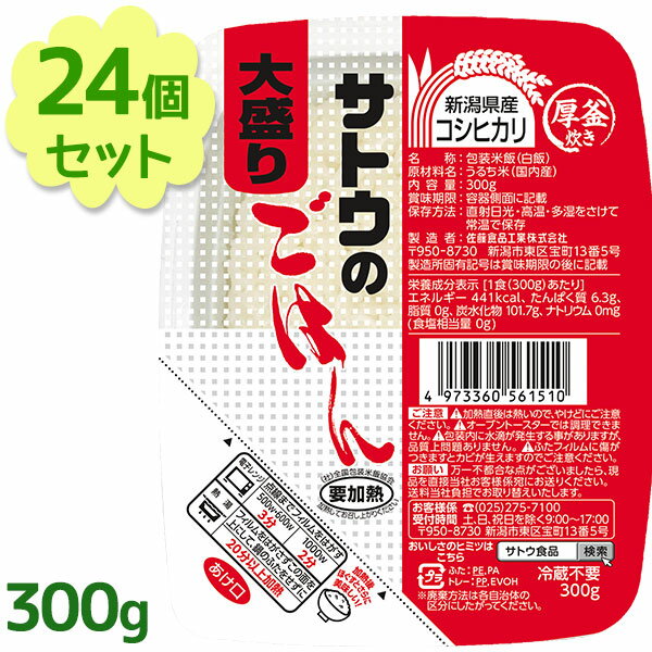 サトウのごはん 新潟県産コシヒカリ パックごはん 大盛 300g×24個セット ご飯パック レトルト ...