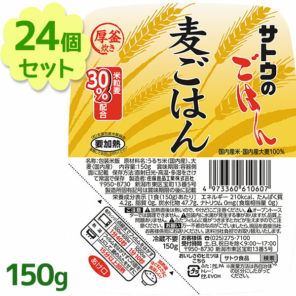 サトウのごはん 麦ごはん 150g×24個セット 麦飯 パックご飯 レトルト食品 電子レンジ調理 ごはんパック