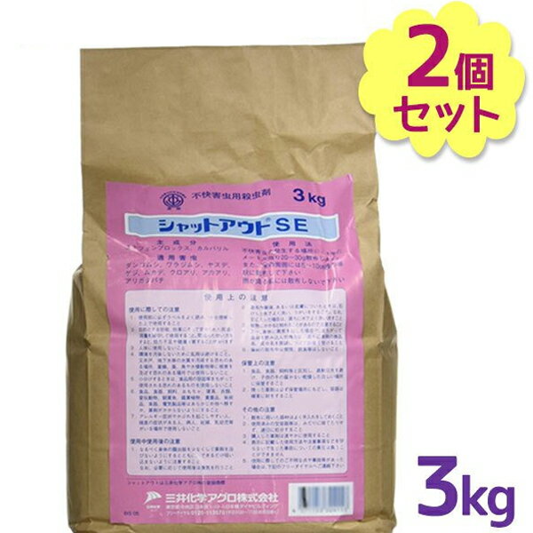 不快害虫用 駆除剤 シャットアウトSE 3kg×2袋セット 殺虫剤 持続性 粉末タイプ 忌避剤 ムカデ ヤスデ ゲジ