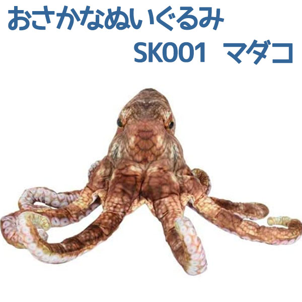 【送料無料】 おさかなぬいぐるみ マダコ SK001 さかなクンプロデュース 大きいサイズ ワイルドグラフィシリーズ 海の生物 プレゼント 大洋産業貿易