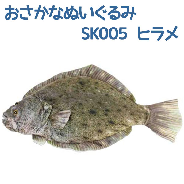おさかなぬいぐるみ ヒラメ SK005 さかなクンプロデュース 大きいサイズ ワイルドグラフィシリーズ 海の生物 プレゼント 大洋産業貿易のサムネイル