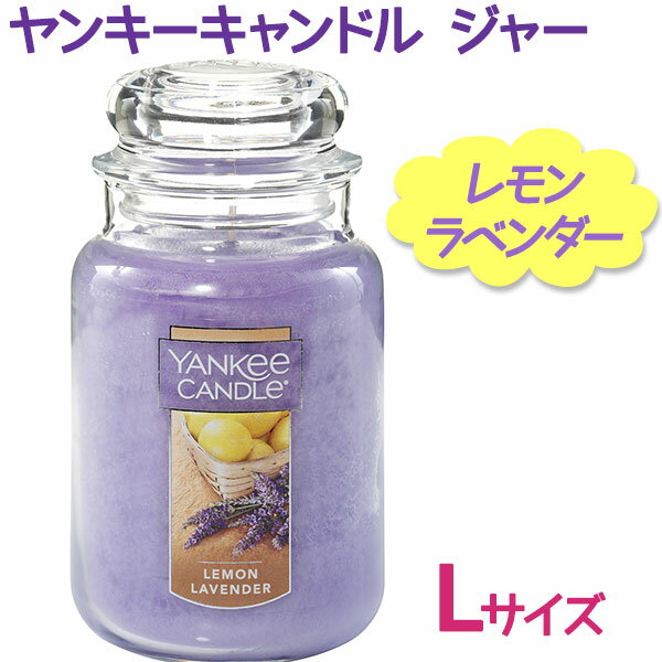 アロマキャンドル ヤンキーキャンドル ジャー Lサイズ レモンラベンダー YANKEE CANDLE ロウソク 女性 プレゼント ギフトのサムネイル