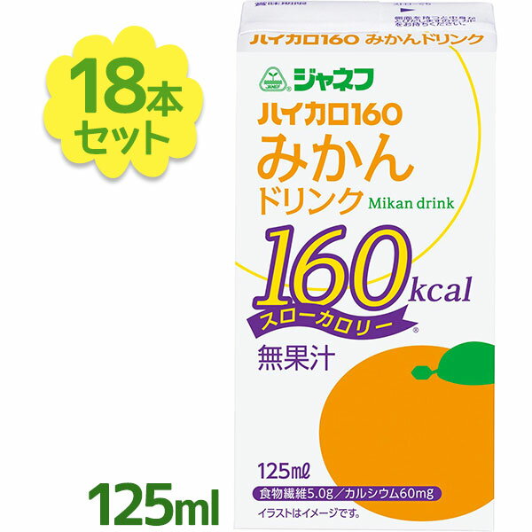 キューピー ジャネフ ハイカロ160 みかん ドリンク 125ml×18個セット 紙パック ジュース 高カロリー食品 ソフトドリンク 清涼飲料