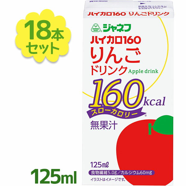 キューピー ジャネフ ハイカロ160 りんご ドリンク 125ml×18個セット 紙パック ジュース 高カロリー食品 ソフトドリンク 清涼飲料