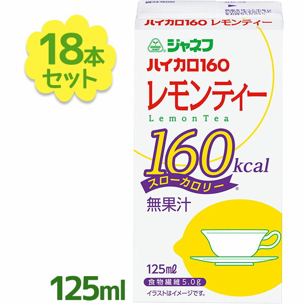 キューピー ジャネフ ハイカロ160 レモンティー 125ml×18個セット 紙パック ジュース 高カロリー食品 ソフトドリンク 清涼飲料
