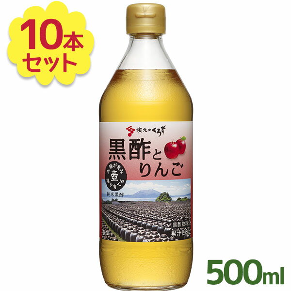 坂元醸造 飲む黒酢 坂元のくろず 黒酢とりんご 500ml×10本セット フルーツ黒酢 黒酢飲料 ビネガードリンク ふるさと認証食品 ギフト